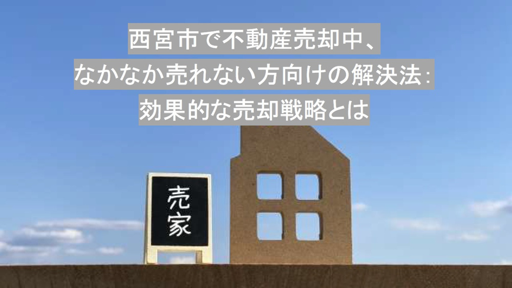 西宮市で不動産売却中、なかなか売れない方向けの解決法の画像
