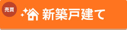 新築戸建て特集