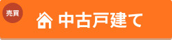 中古戸建て特集