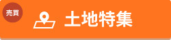 土地特集