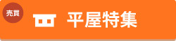 平屋特集