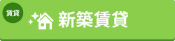 新築賃貸特集