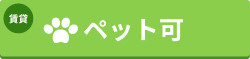 ペット相談可能物件