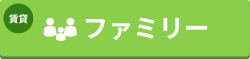 ファミリー向け賃貸特集