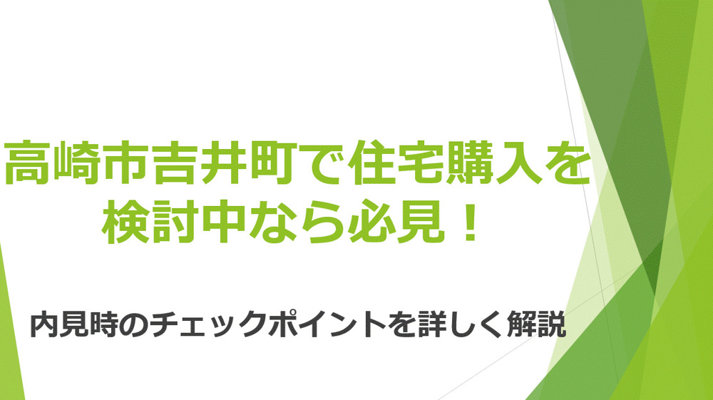高崎市吉井町の住宅購入を検討中なら必見！内見時のチェックポイントを詳しく解説の画像