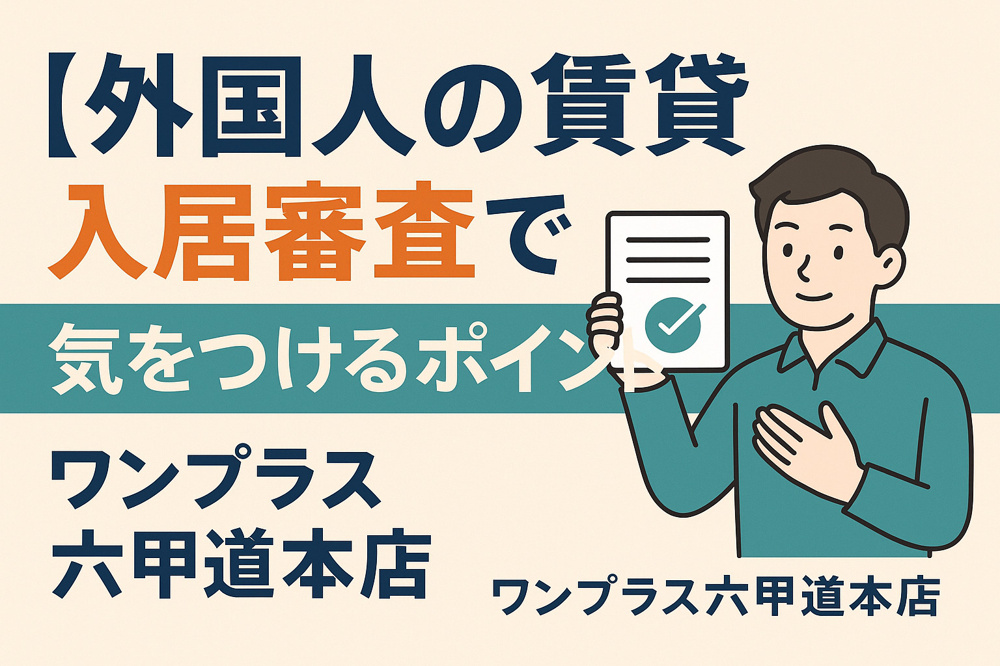 【外国人の賃貸入居審査】六甲道で安心して部屋を借りるためのポイントの画像