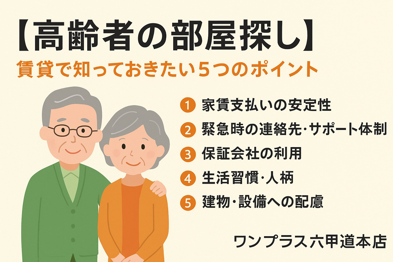 【高齢者の部屋探し】賃貸で知っておきたい5つのポイントの画像