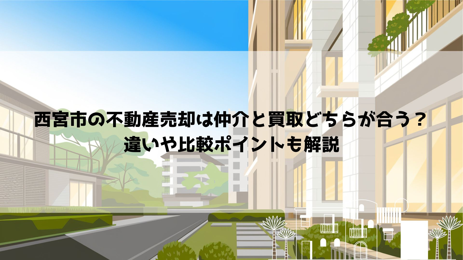 西宮市の不動産売却は仲介と買取どちらが合う？違いや比較ポイントも解説の画像