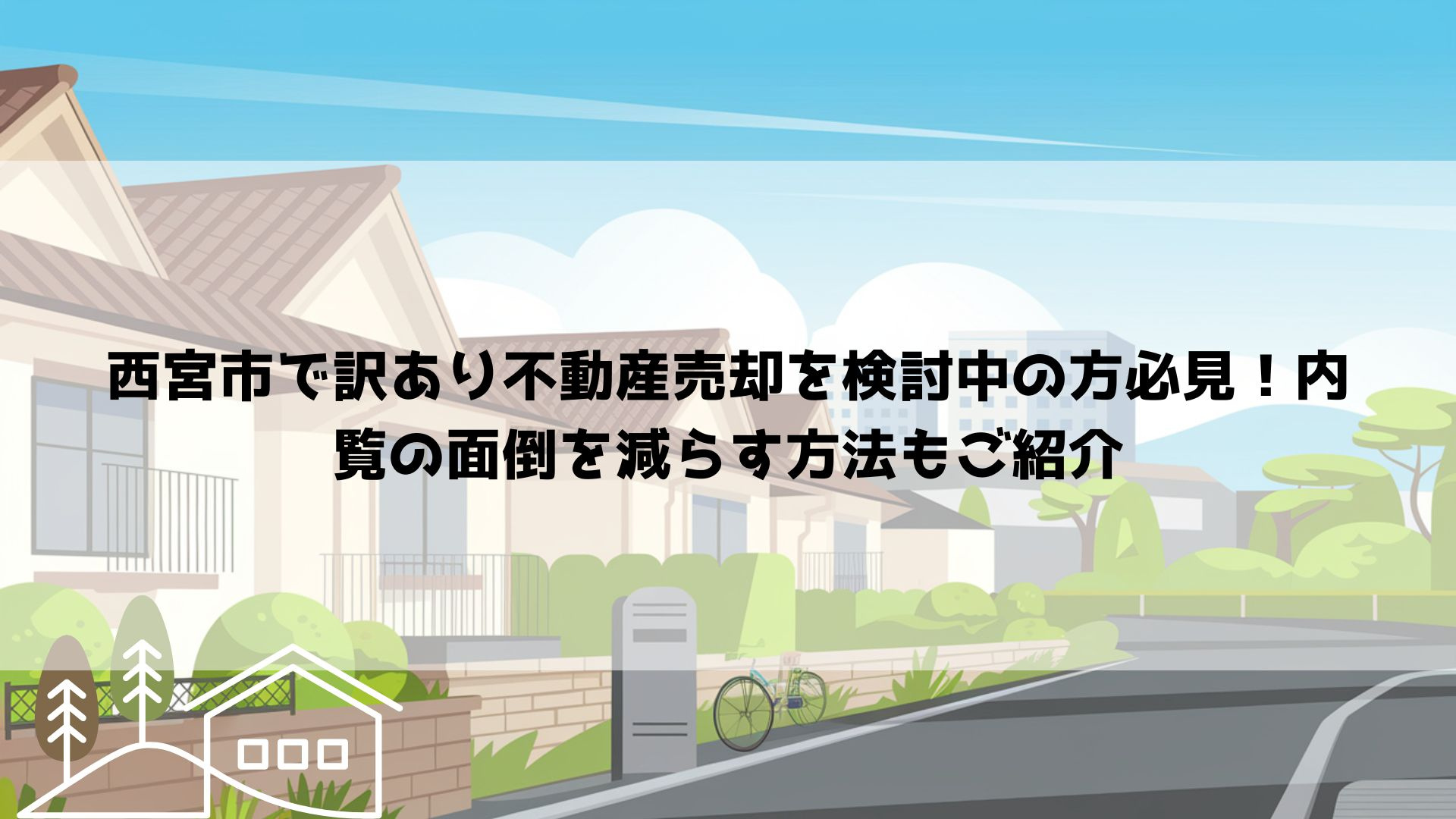 西宮市で訳あり不動産売却を検討中の方必見！内覧の面倒を減らす方法もご紹介の画像