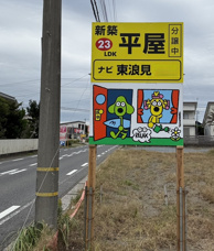東浪見新築5棟　沿道に看板立ちました!!の画像