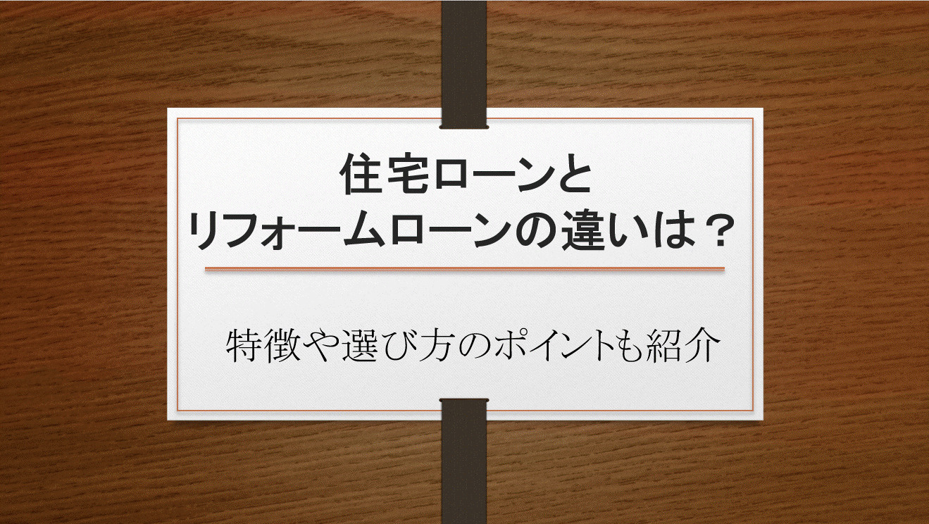 住宅ローンとリフォームローンの違いは？特徴や選び方のポイントも紹介の画像