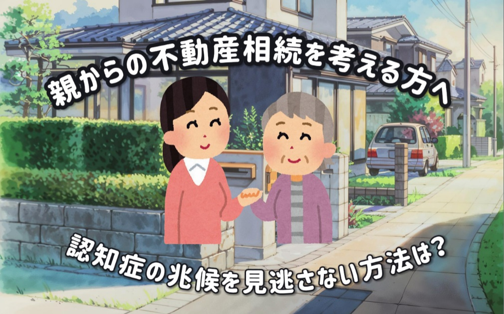 親からの不動産相続を考える方へ認知症の兆候を見逃さない方法は？対策や司法書士の活用もご紹介の画像