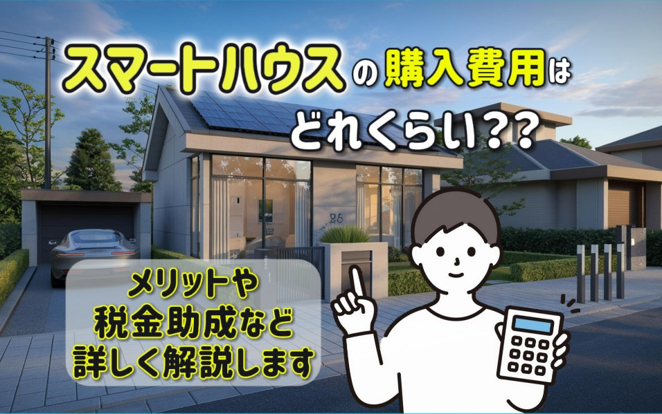 スマートハウスの購入費用はどれくらい？メリットや税金助成も詳しく解説の画像
