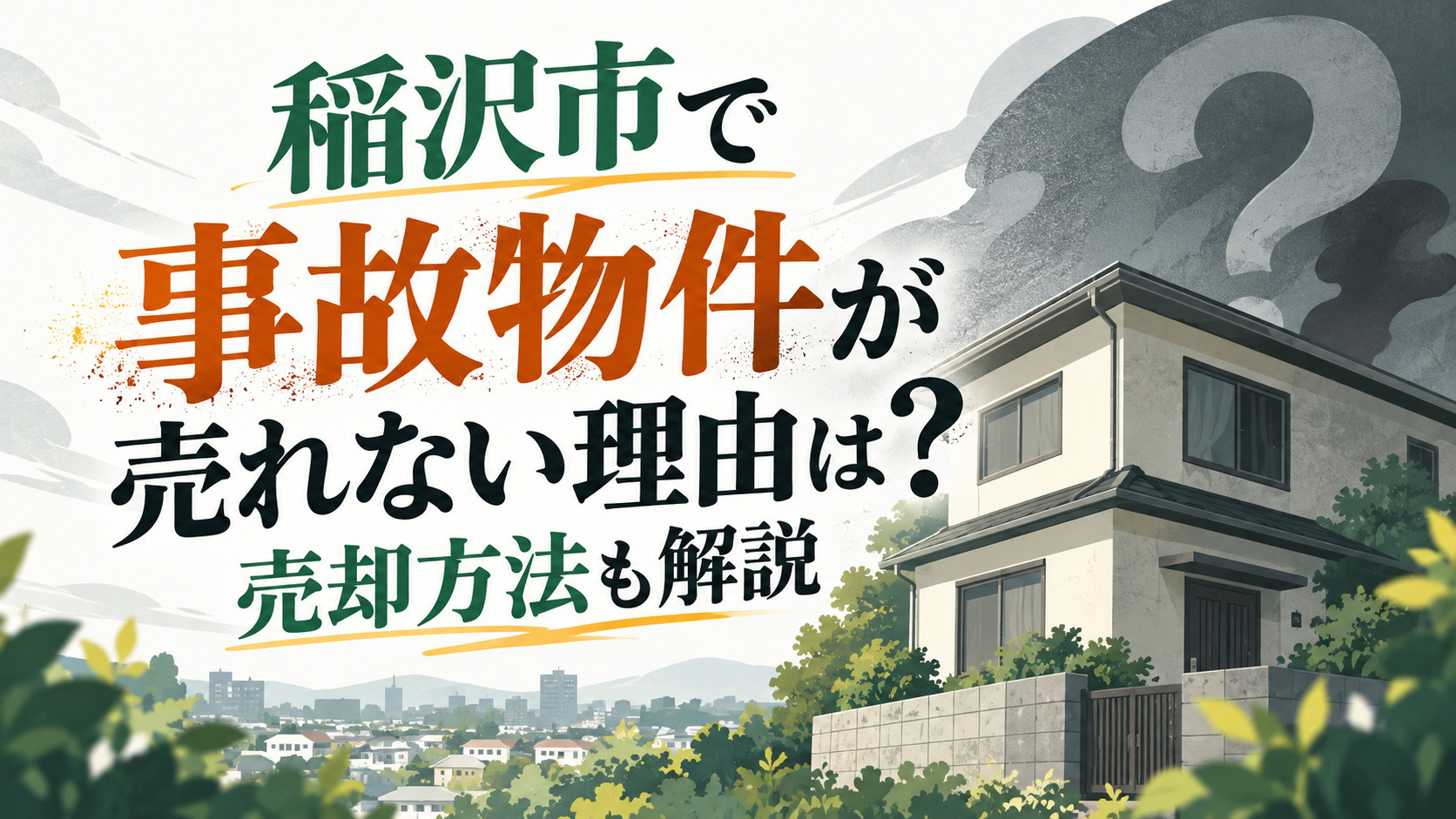 稲沢市で事故物件が売れない理由は？売却方法も解説の画像