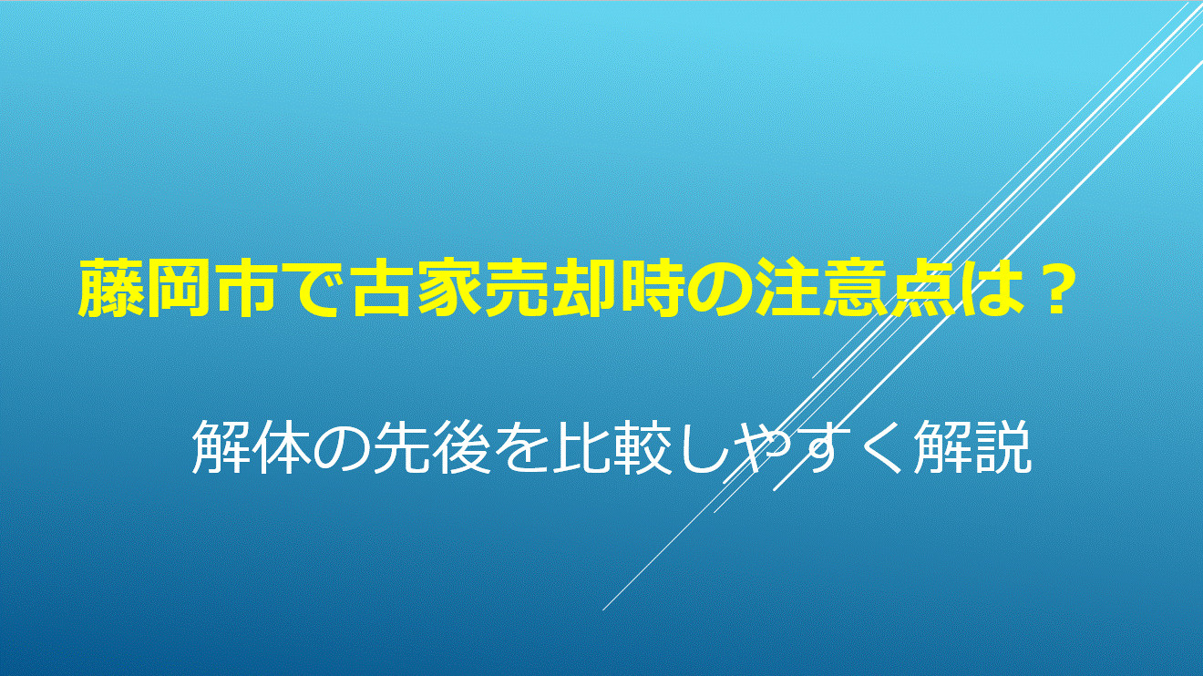 藤岡市で古家売却時の注意点は?解体の先後を比較しやすく解説の画像