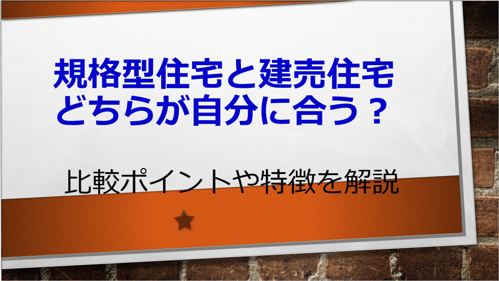 規格型住宅と建売住宅どちらが自分に合う？比較ポイントや特徴を解説の画像