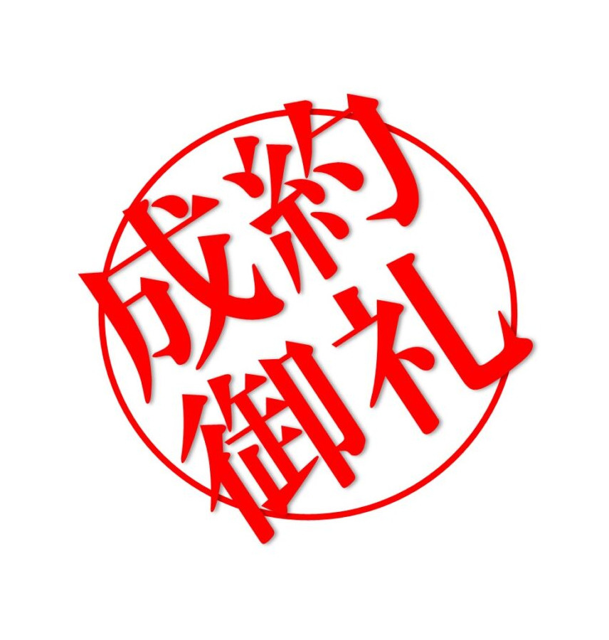 ご契約おめでとうございます。(マンション)の画像