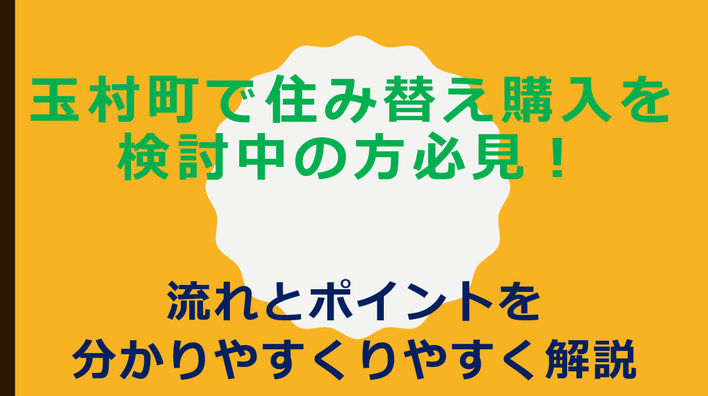 玉村町で住み替え購入を検討中の方必見！流れとポイントを分かりやすく紹介の画像