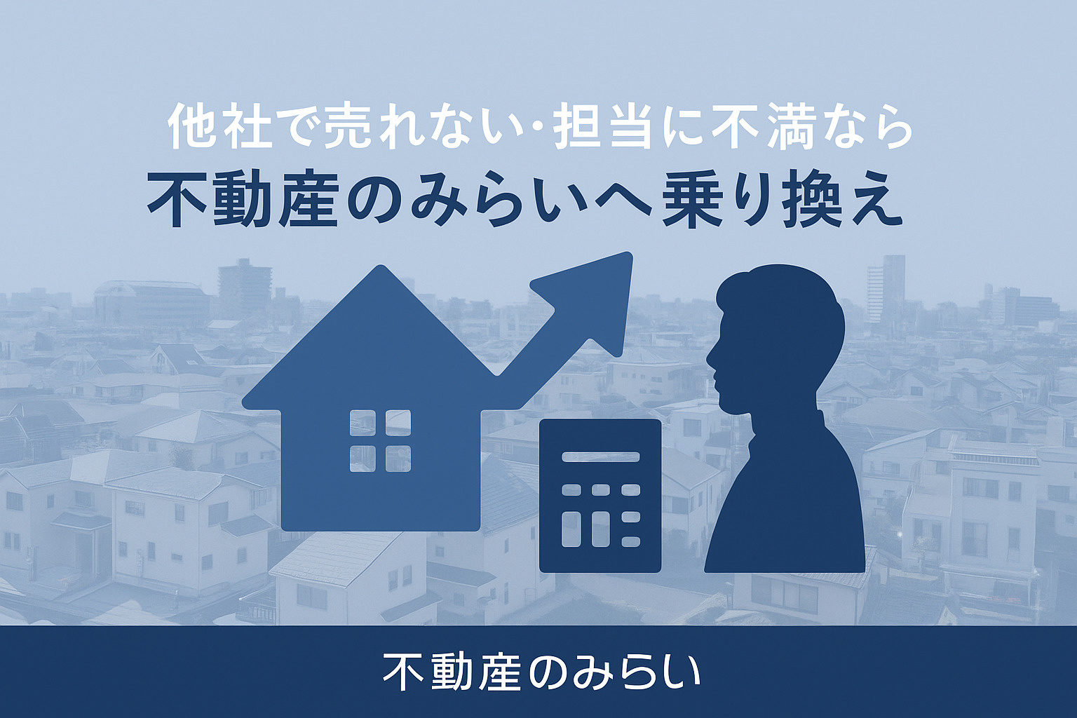 「なかなか売れない…」そんな時こそ“乗り換えのチャンス”──足立区・葛飾区で後悔しない不動産売却の見直し術の画像