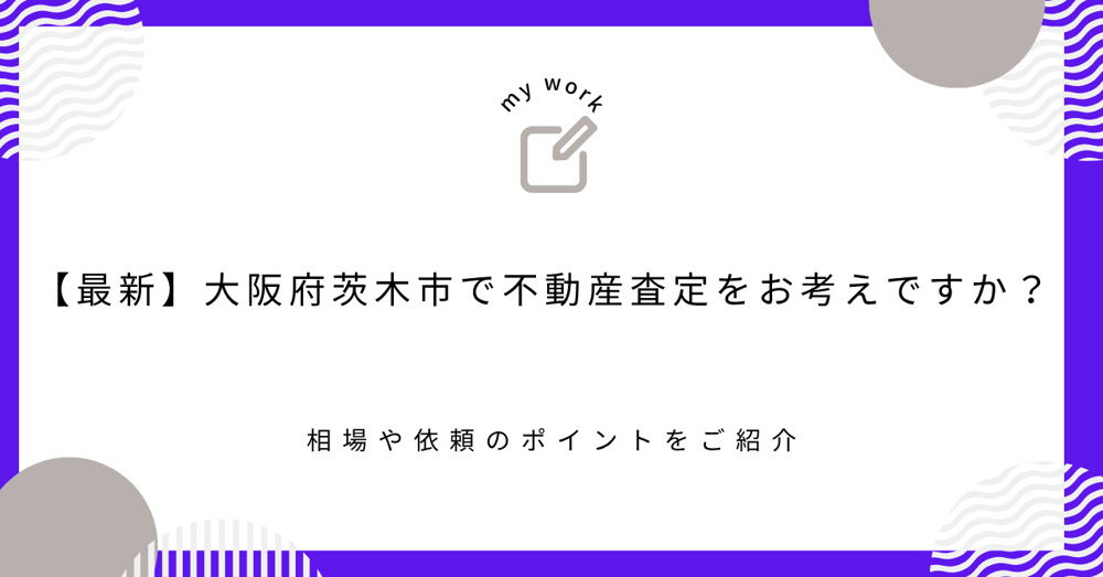 【最新】大阪府茨木市で不動産査定をお考えですか？ 相場や依頼のポイントをご紹介の画像