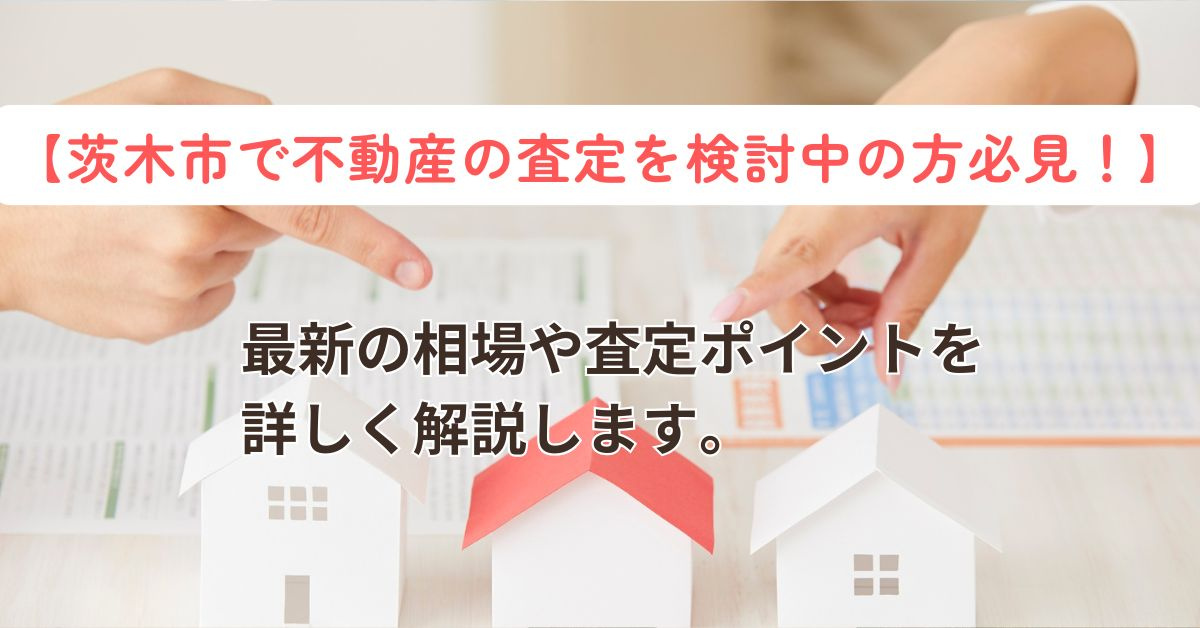 大阪府茨木市で不動産査定をお考えですか 相場や依頼のポイントをご紹介の画像