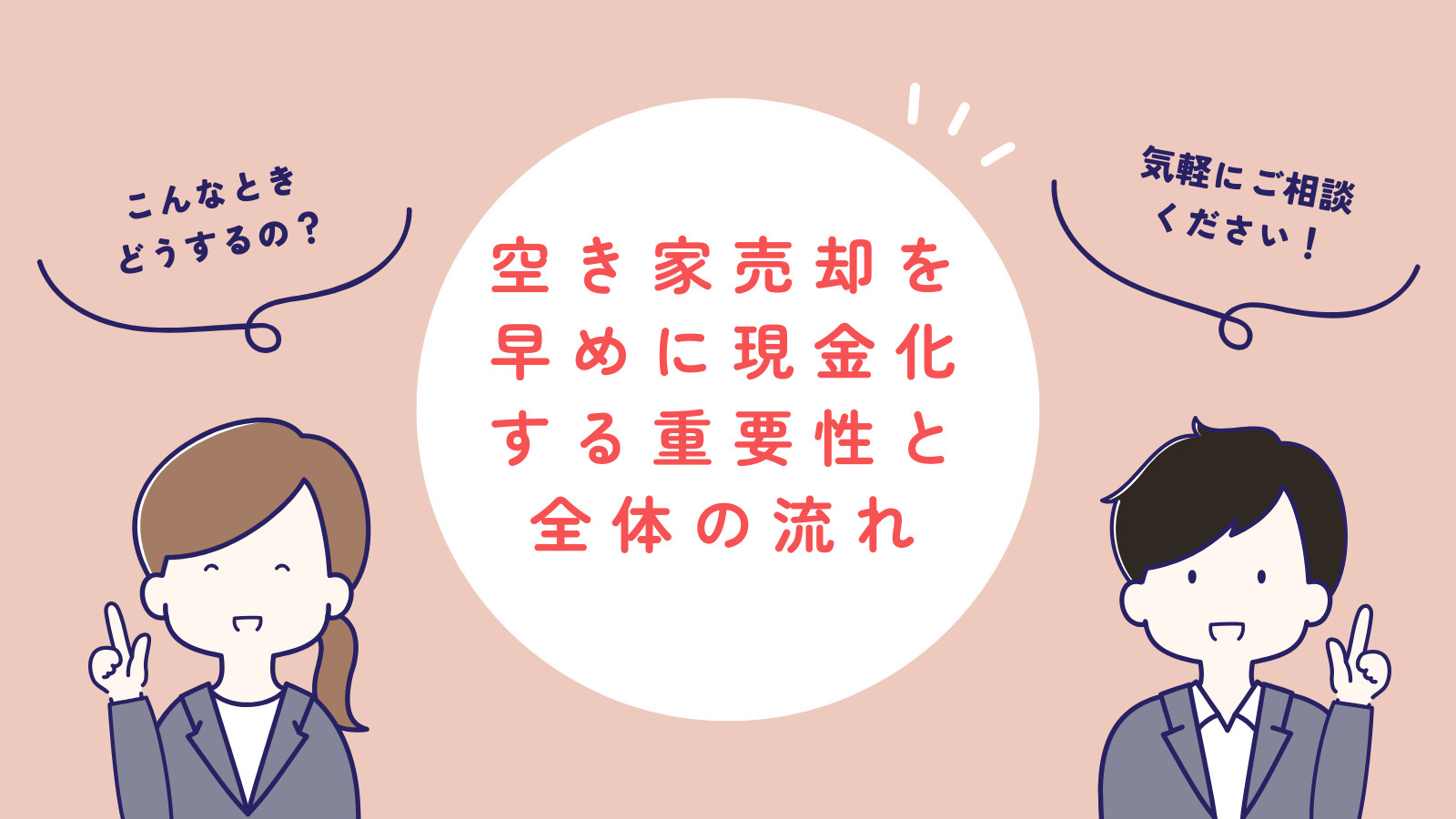 空き家売却で後悔しない不動産会社選び方は？現金化までの流れも解説の画像