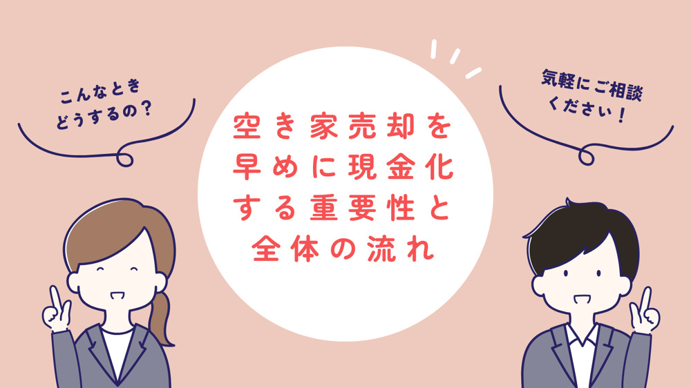 空き家売却で後悔しない不動産会社選び方は？現金化までの流れも解説の画像