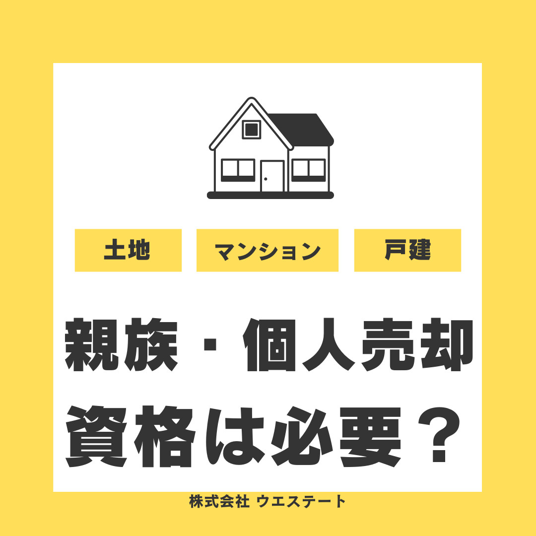 【名古屋市】不動産売却に資格はいらない？親族間や個人間の相談先や方法も紹介の画像