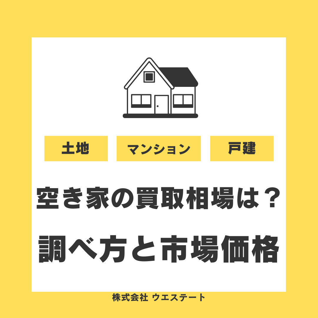 【名古屋市西区】空き家買取相場はどう調べる？市場価格情報も解説の画像