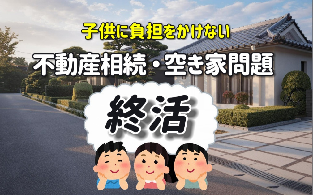 不動産相続や空家の準備は終活で大切！負担を減らす手法を紹介しますの画像