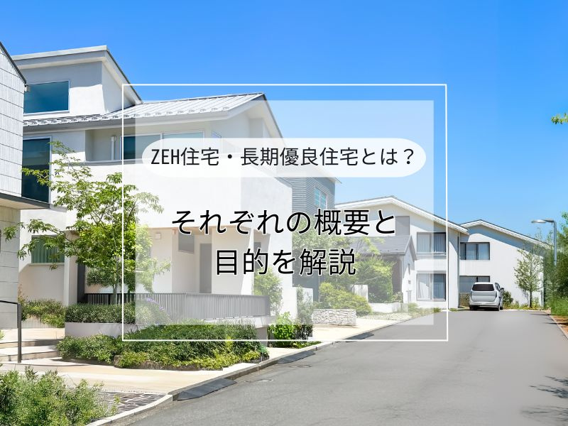 ZEH住宅と長期優良住宅の違いは？メリットやデメリットも比較解説の画像