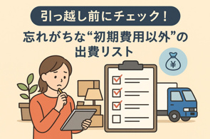 引っ越し前にチェック！忘れがちな“初期費用以外”の出費リストの画像