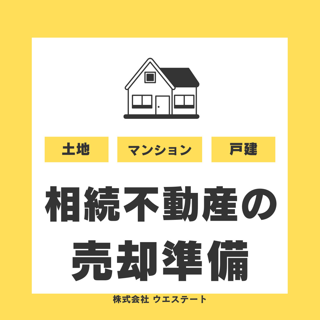 【名古屋市】不動産を相続した際の売却準備は？流れや必要書類を詳しく紹介の画像