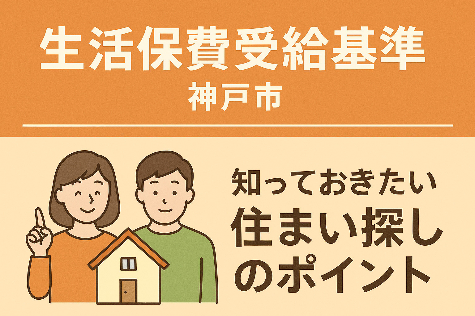 「神戸市・生活保護受給基準が変わる前に知っておきたい住まい探しのポイント｜ワンプラス六甲道本店が徹底解説」の画像