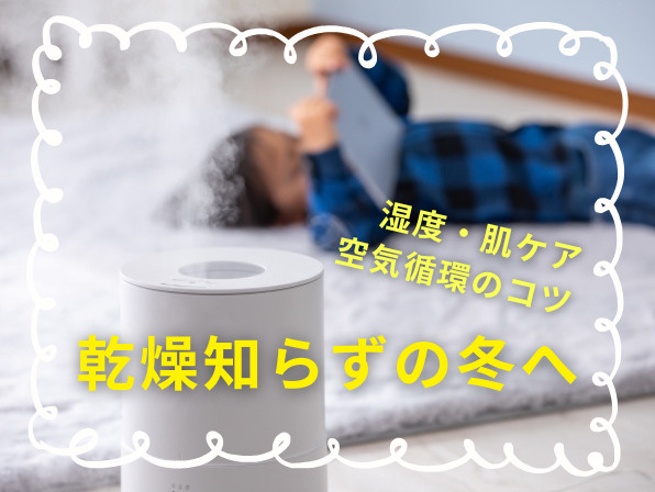 乾燥知らずの冬へ|湿度・肌ケア・空気循環のコツの画像