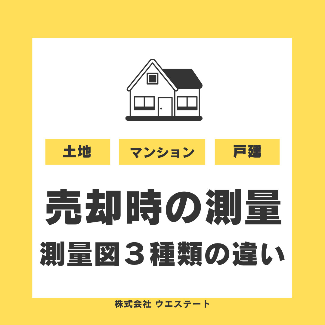 【名古屋市】不動産売却時の測量とは？測量図３種類の違いやメリットも解説の画像