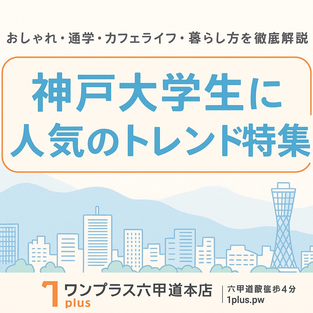 【2025年版】神戸大学生に今流行している暮らしのトレンドとは？の画像