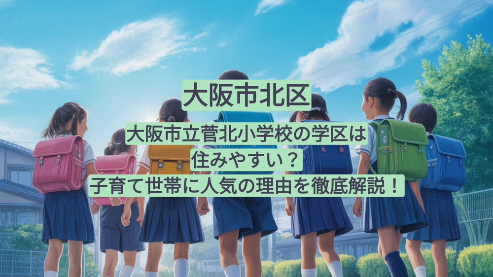 大阪市立菅北小学校の学区は住みやすい？子育て世帯に人気の理由を徹底解説！の画像