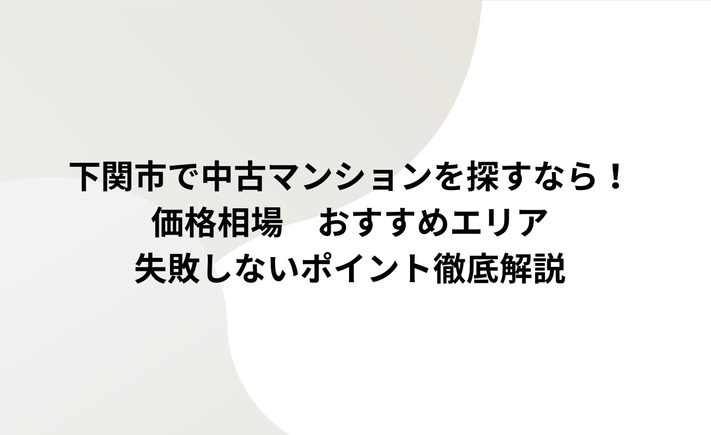 下関市で中古マンションを探すなら！の画像
