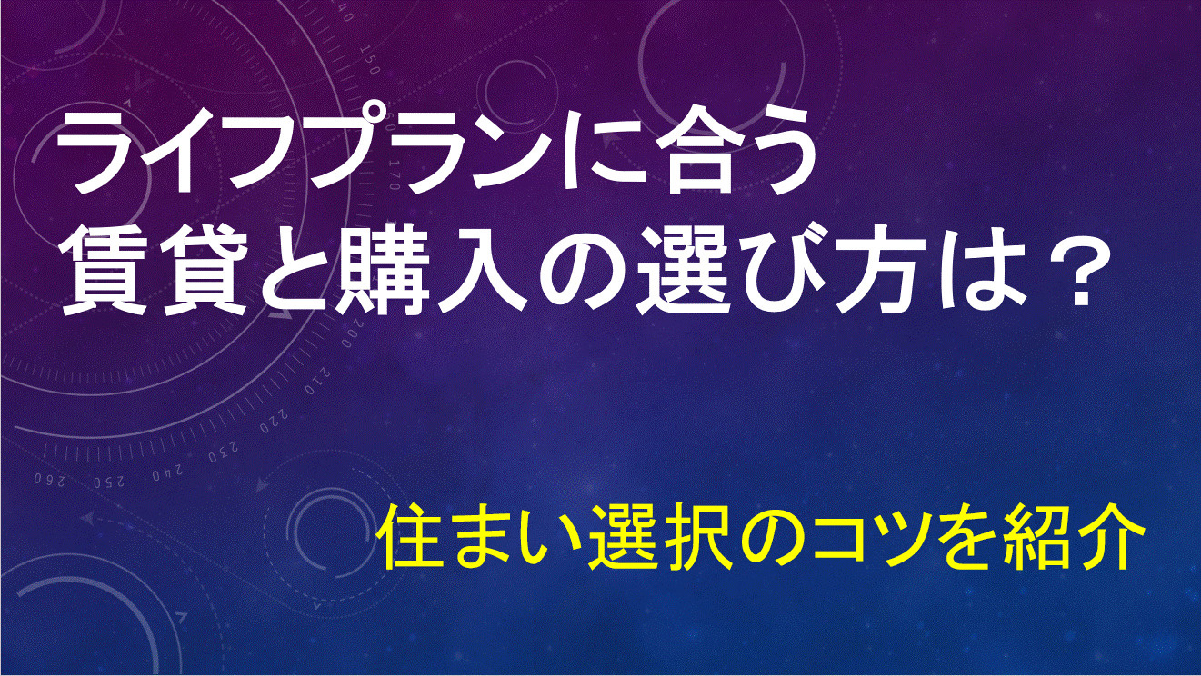 ライフプランに合う賃貸と購入の選び方は？住まい選択のコツを紹介の画像