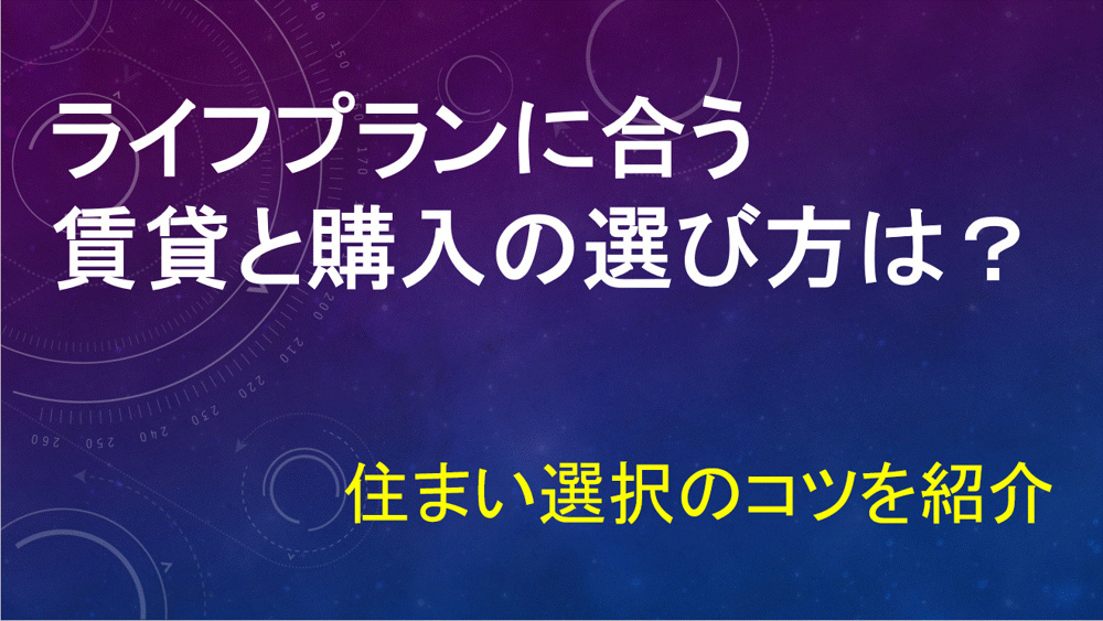 ライフプランに合う賃貸と購入の選び方は？住まい選択のコツを紹介の画像