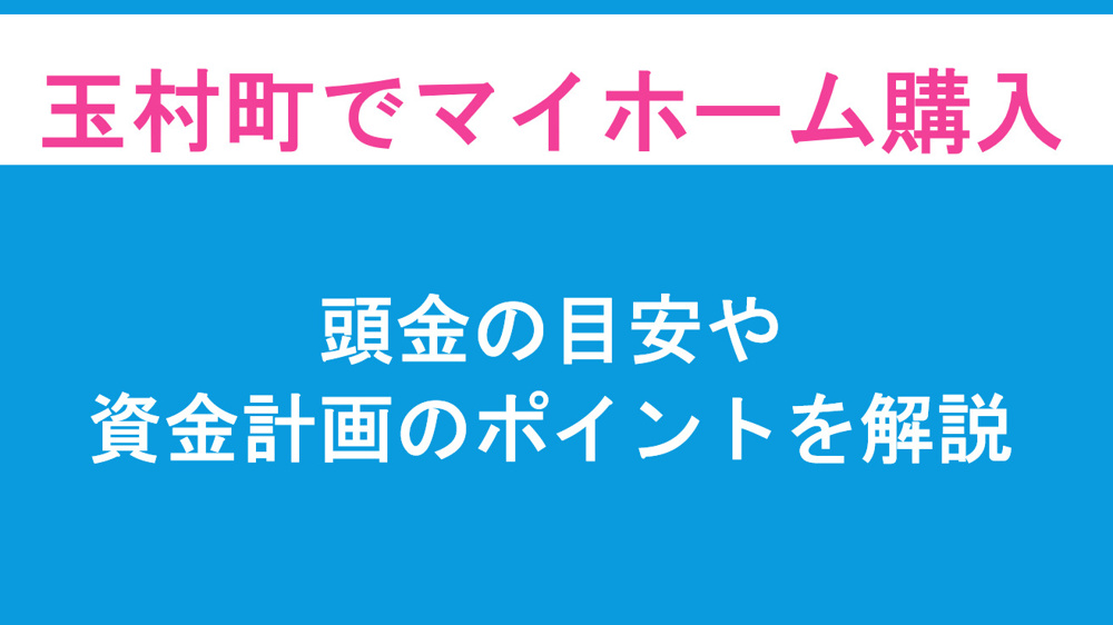 玉村町でマイホーム購入を考えたら頭金はいくら？頭金の目安や資金計画のポイントも解説の画像