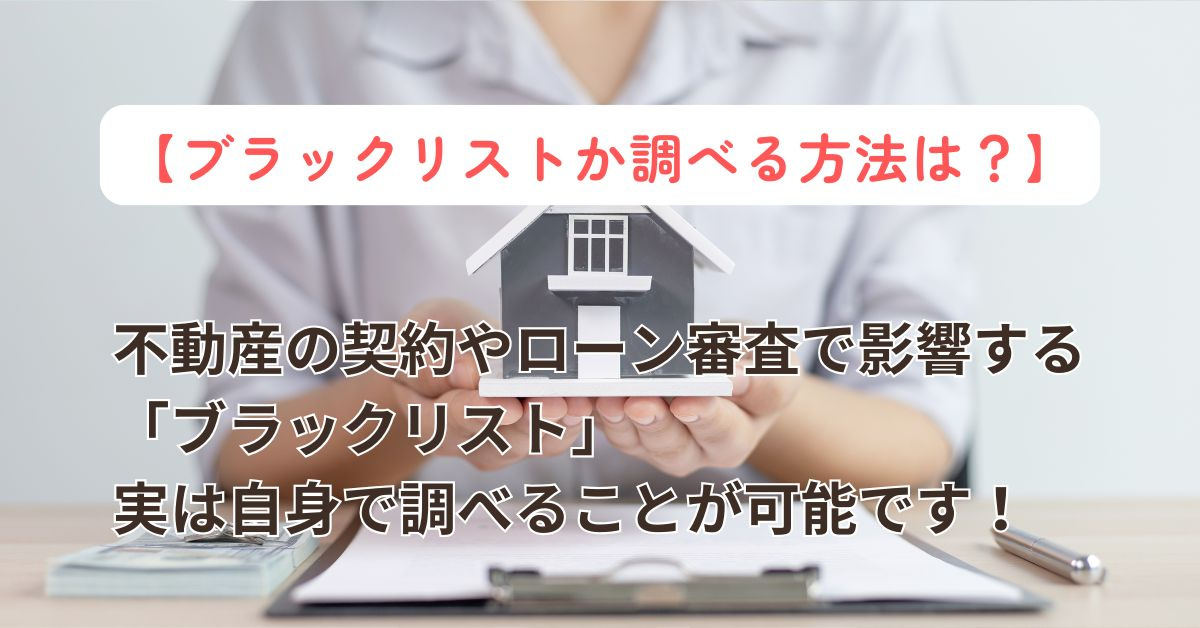 ブラックリストを調べる方法は？信用情報機関での確認手順も紹介の画像