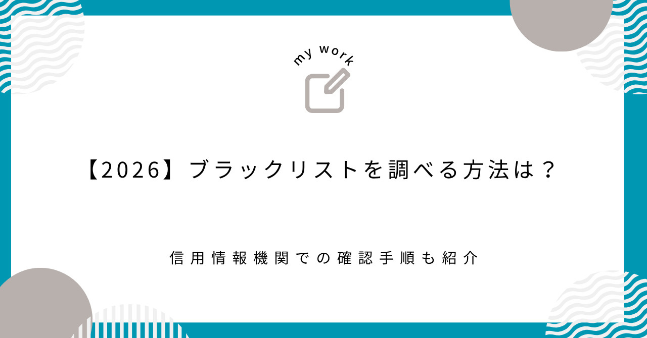 【2026】ブラックリストを調べる方法は？信用情報機関での確認手順も紹介の画像