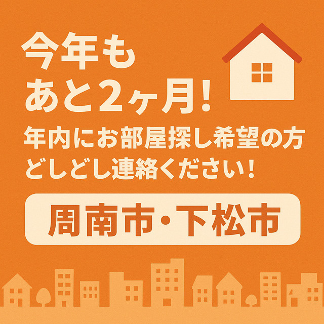 今年もあと2ヶ月！年内にお部屋探し希望の方はお早めに｜周南市・下松市の賃貸ならアサプラへ‼の画像