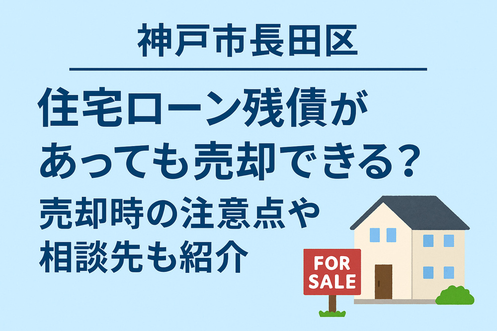神戸市長田区で住宅ローン残債があっても売却できる？売却時の注意点や相談先も解説の画像