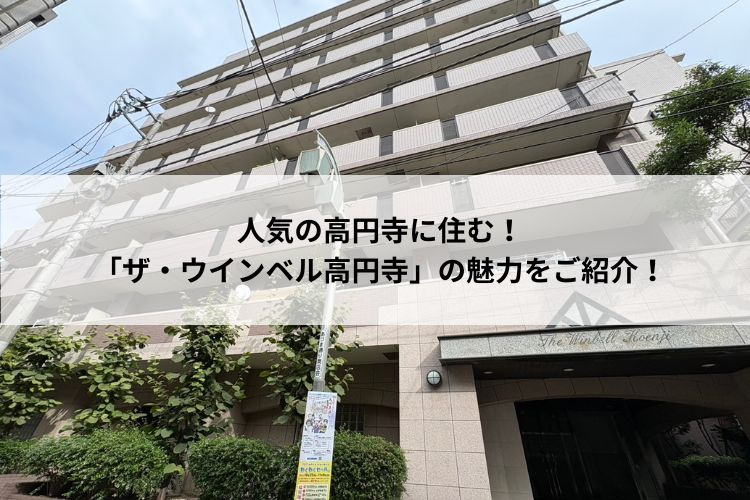 人気の高円寺に住む！「ザ・ウインベル高円寺」の魅力をご紹介！の画像