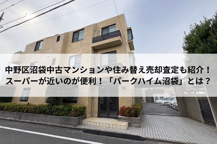 中野区沼袋中古マンションや住み替え売却査定も紹介！スーパーが近いのが便利！「パークハイム沼袋」とは？の画像