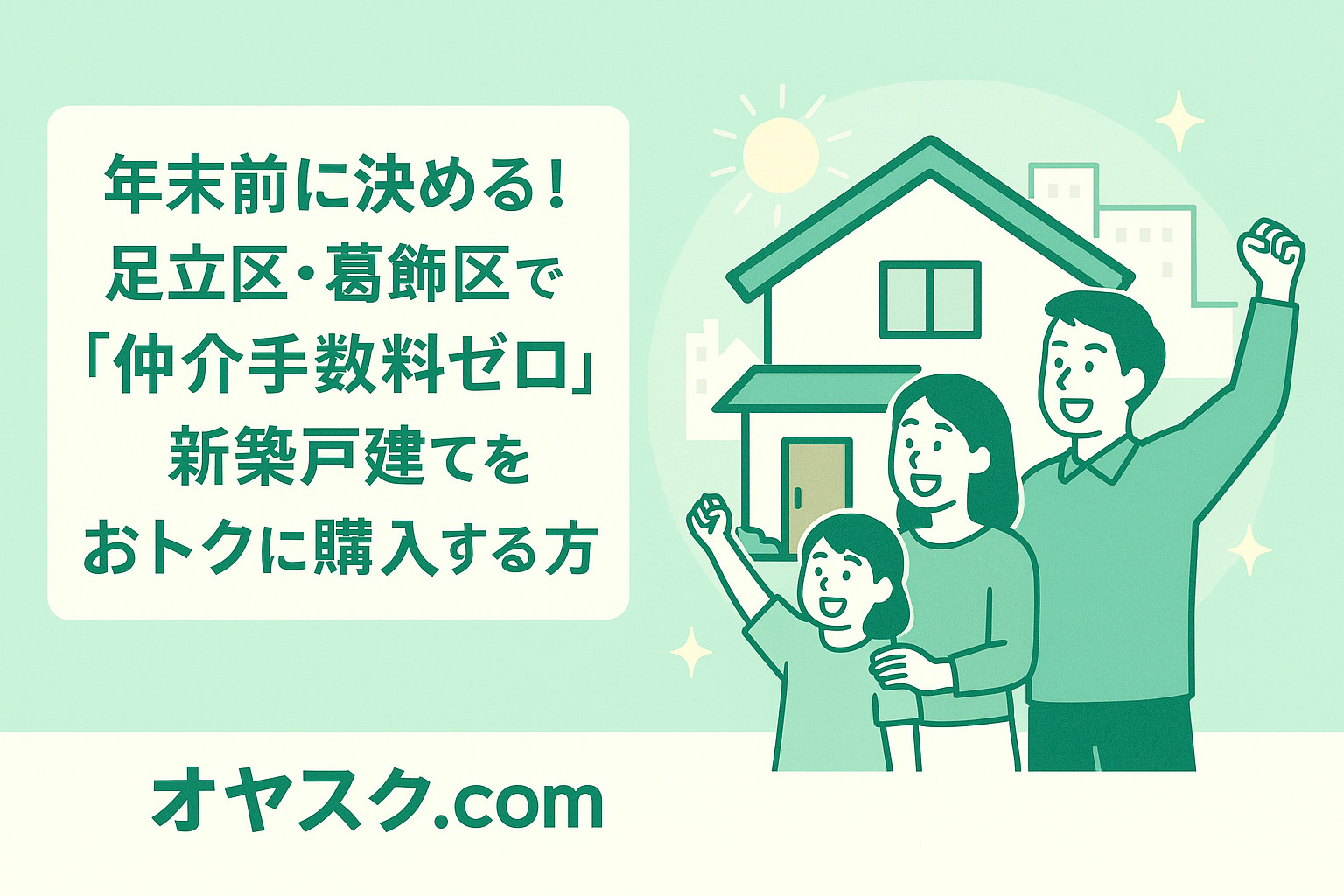 年末前に決める！足立区・葛飾区で仲介手数料ゼロの新築購入術