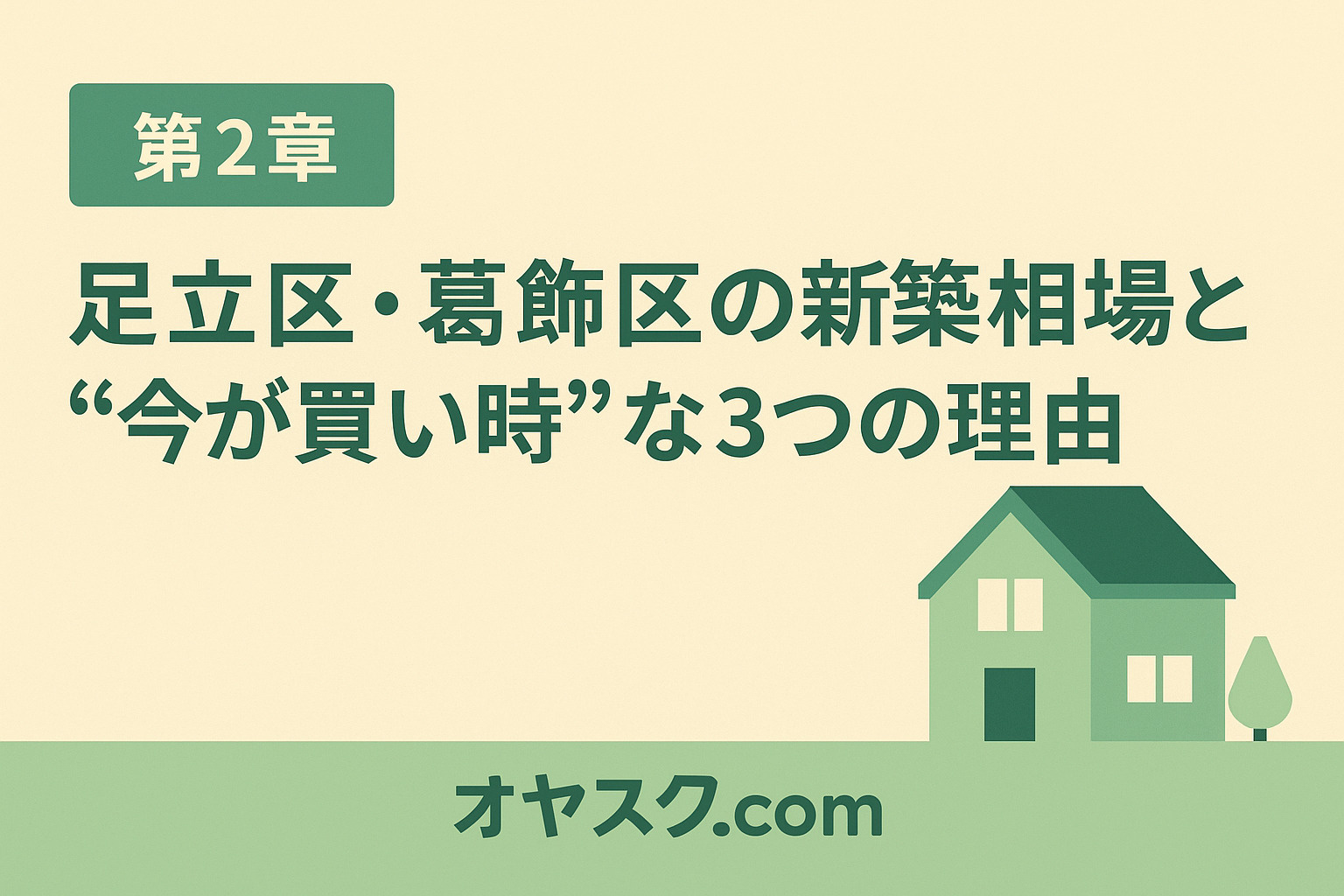足立区・葛飾区の新築相場と今が買い時の理由